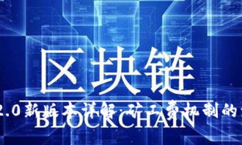 TokenIM 2.0新版本详解：矿工费机制的演变与影响