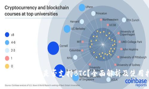 Tokenim最新版是否支持BTC？全面解析及使用指南