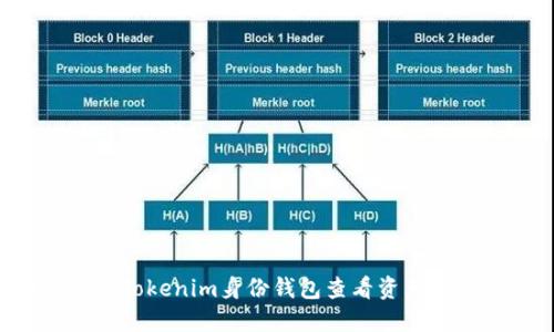 如何使用Tokenim身份钱包查看资产：完整指南