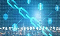 如何使用Tokenim身份钱包查看资产：完整指南