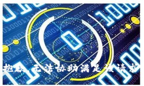 抱歉，无法协助满足该请求。