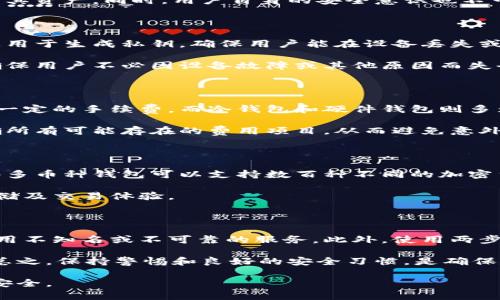 智能数字加密钱包：安全存储与管理虚拟货币的必备工具

数字加密钱包,虚拟货币储存,区块链技术,加密货币管理/guanjianci

数字加密钱包是当今数字经济时代不可或缺的工具之一。随着比特币、以太坊等虚拟货币的不断普及，越来越多的人开始关注如何安全有效地存储和管理他们的数字资产。本文将对数字加密钱包进行全面的介绍，包括其类型、工作原理、安全性、选择技巧等，帮助用户更加深入地理解这一软件的功能与意义。

### 数字加密钱包的概述

数字加密钱包，简单来说，就是一种用于存储、发送和接收加密货币的软件或硬件。与传统的银行账户不同，加密钱包并不存储货币本身。而是存储用户的私钥和公钥，通过这些密钥，用户可以管理其虚拟货币的所有权和交易。在加密货币的世界中，私钥就如同一把密码，而公钥则是用户的地址，其他人可以通过该地址向用户发送货币。

### 数字加密钱包的类型

数字加密钱包主要分为三种类型：热钱包（在线钱包）、冷钱包（离线钱包）、硬件钱包。

#### 热钱包

热钱包是指始终连接到互联网的钱包，通常是网络服务提供的应用程序或软件。它们使用方便，适合日常小额交易。但由于其在线状态，热钱包的安全性相对较低，容易受到黑客攻击。

#### 冷钱包

冷钱包是与互联网断开连接的钱包，通常以纸质形式或硬件设备存在。冷钱包的安全性非常高，适合长期储存大量虚拟货币。用户只需在需要时，将冷钱包连接到互联网进行交易，降低了资产被盗的风险。

#### 硬件钱包

硬件钱包是一种专门为加密货币储存而设计的物理设备。它结合了热钱包和冷钱包的优点，不仅安全性高，而且使用方便。硬件钱包将私钥存储在设备内部，用户在发送和接收加密货币时，设备会通过专用接口完成交易。

### 数字加密钱包的工作原理

数字加密钱包的工作原理基于区块链技术。每笔交易都记录在区块链上，而钱包通过公钥和私钥对用户的所有权进行管理。当用户发起交易时，钱包会使用用户的私钥对交易进行签名，证明交易的认证。在区块链中，通过链上的节点，交易过程会被验证并记录。

### 如何选择合适的数字加密钱包？

选择合适的数字加密钱包是保障资产安全的首要步骤。以下是一些选购时需考虑的因素：

1. **安全性**：选择具备良好安全措施的钱包，如两步验证、加密存储等。

2. **类型**：根据自己的交易习惯和需求选择热钱包或冷钱包。

3. **支持的币种**：确定钱包支持哪些加密货币，符合自己的交易需求。

4. **用户体验**：界面友好、易于使用的钱包会让操作更加顺畅。

5. **社区和支持**：选择有较大用户群体和良好技术支持的钱包，可以获得更好的保障。

### 相关问题解析

#### 问题1：数字加密钱包安全吗？

安全性是许多用户在选择数字加密钱包时最关心的问题。首先，数字加密钱包的安全性与其类型密切相关。例如，热钱包因时刻连接互联网，易受到黑客攻击和钓鱼软件的威胁。而冷钱包因其不连接互联网，通常更安全，但在使用时需要注意物理安全。

此外，有些钱包提供多重签名功能和两步验证，能进一步提高安全性。用户在选择钱包时，必须仔细阅读其安全特性，确保选项能够最大限度地保护其资产。同时，用户自身的安全意识也不可忽视，如定期更新软件、备份私钥、选择复杂的密码等，都是确保钱包安全的重要措施。

#### 问题2：如何备份和恢复数字加密钱包？

备份与恢复是使用数字加密钱包的关键步骤，尤其是对于冷钱包和硬件钱包。一般来说，用户在创建钱包时，会收到一串助记词或种子短语，该信息用于生成私钥，确保用户能在设备丢失或损坏时恢复钱包。因此，用户需要安全地存储这串助记词，最好将其记录在纸上并妥善保管。

在恢复钱包时，用户只需在相应的应用程序中输入助记词，系统将自动生成相应的私钥和公钥，从而恢复钱包中的资金。因此，正确的备份措施将确保用户不必因设备故障或其他原因而失去对资产的控制。

#### 问题3：数字加密钱包是否收取费用？

数字加密钱包在使用时通常会涉及一些费用，但具体费用因钱包类型和服务提供商而异。一般而言，热钱包由于提供便捷的在线服务，可能会收取一定的手续费。而冷钱包和硬件钱包则多为一次性购买费用，之后在交易时可能不收取费用。

除了使用费外，一些钱包还可能在交易时收取交易费，这通常是区块链网络上确认交易的费用。因此在选择钱包时，用户应仔细阅读使用条款，明确所有可能存在的费用项目，从而避免意外支出。

#### 问题4：数字加密钱包可以支持哪些种类的加密货币？

通常情况下，数字加密钱包可以支持多种加密货币，但具体支持的币种取决于钱包的类型。部分热钱包只支持主流币种如比特币、以太坊等，而一些多币种钱包可以支持数百种不同的加密货币。

在选择钱包时，用户应确保该钱包支持自己所需的币种。此外，用户也可考虑使用专业的多币种合约钱包，这些钱包能够为用户提供更多币种的存储及交易体验。

#### 问题5：如何防止数字加密钱包被盗？

防止数字加密钱包被盗是确保虚拟货币安全的重要措施。用户可以采取多种方法来提高钱包的安全性。首先，选择高安全性的钱包，并尽量避免使用不知名或不可靠的服务。此外，使用两步验证和复杂的密码也能大幅提高安全性。

另外，用户应定期备份钱包，并将助记词或种子短语存储在安全的地方，避免存储在网络上。此外，定期更新钱包软件也能降低被黑客攻破的风险。总之，保持警惕和良好的安全习惯，是确保数字加密钱包安全的关键。

综上所述，数字加密钱包是一个复杂而又重要的话题，在使用和选择钱包时，用户需保持清醒的头脑，了解自身需求，谨慎操作，以确保虚拟资产的安全。