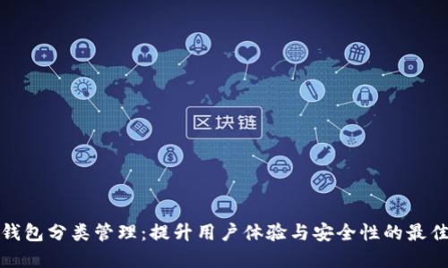 数字钱包分类管理：提升用户体验与安全性的最佳实践
