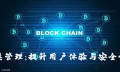 数字钱包分类管理：提升用户体验与安全性的最