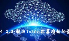 TokenIM 2.0：解决Token招募难题的最佳方案