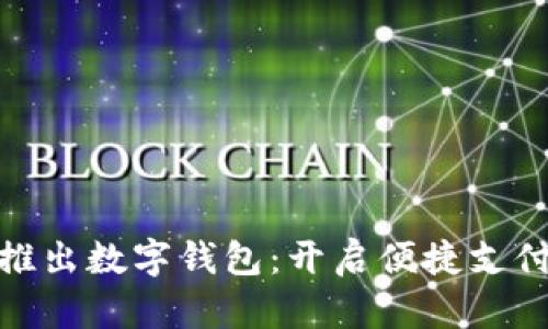 : 三星推出数字钱包：开启便捷支付新时代