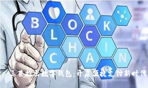 : 三星推出数字钱包：开启便捷支付新时代