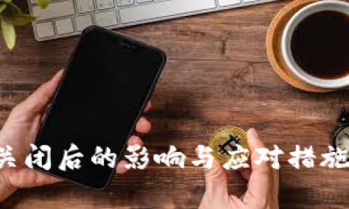 数字钱包关闭后的影响与应对措施：全面解析