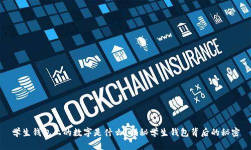 学生钱包上的数字是什么？揭秘学生钱包背后的秘密