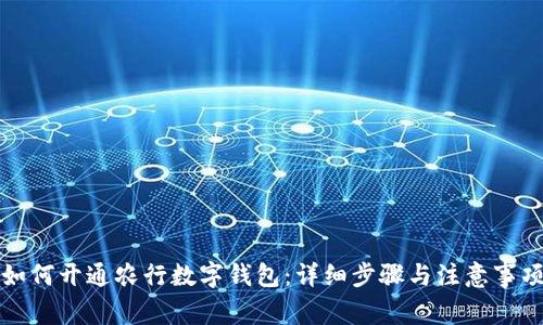 如何开通农行数字钱包：详细步骤与注意事项