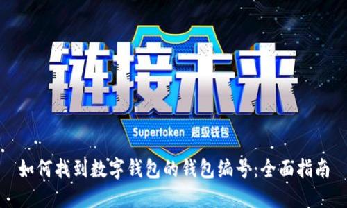 如何找到数字钱包的钱包编号：全面指南