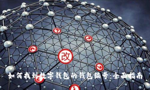 如何找到数字钱包的钱包编号：全面指南