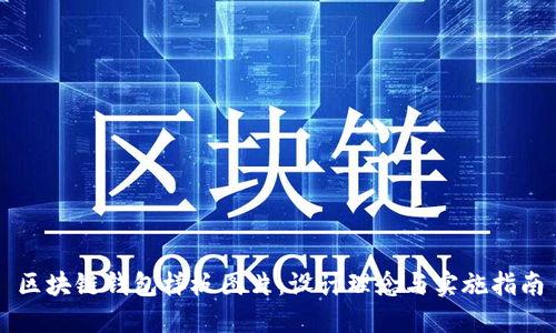 区块链钱包样板图片：设计理念与实施指南