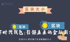 数字时代钱包：引领未来的金融新方式