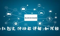 数字钱包中的红包支付功能详解：如何轻松使用