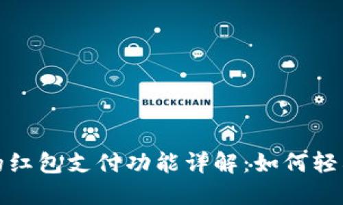 数字钱包中的红包支付功能详解：如何轻松使用与管理