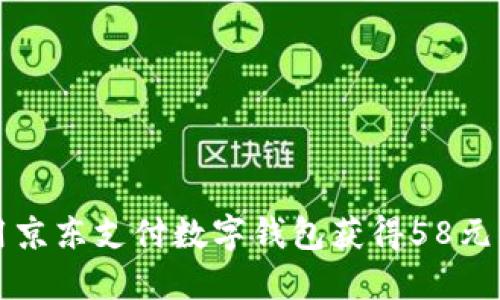 如何利用京东支付数字钱包获得58元优惠指南