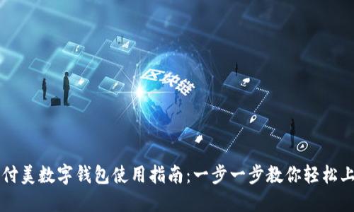 佰付美数字钱包使用指南：一步一步教你轻松上手