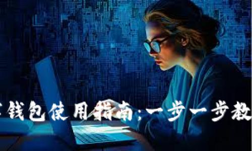 佰付美数字钱包使用指南：一步一步教你轻松上手