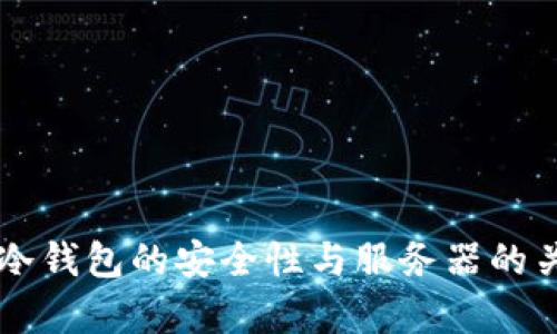 区块链冷钱包的安全性与服务器的关系解析