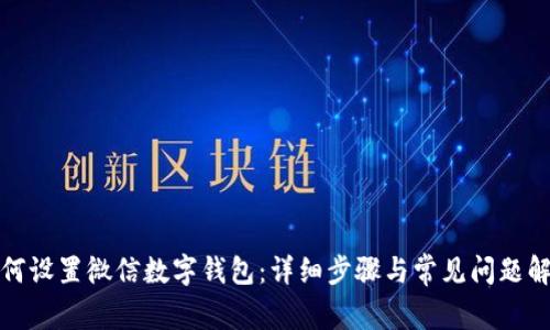 如何设置微信数字钱包：详细步骤与常见问题解答