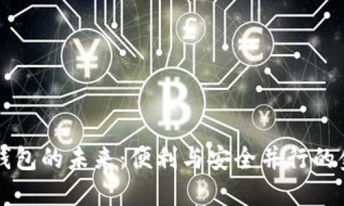 共享数字钱包的未来：便利与安全并行的金融新模式