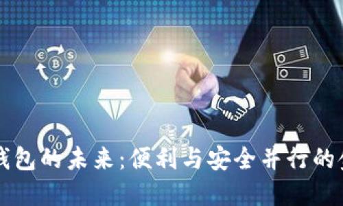 共享数字钱包的未来：便利与安全并行的金融新模式