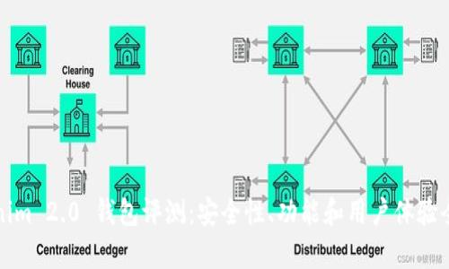 Tokenim 2.0 钱包评测：安全性、功能和用户体验全解析