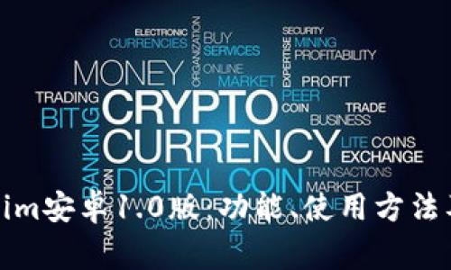 全面解析Tokenim安卓1.0版：功能、使用方法及常见问题解答