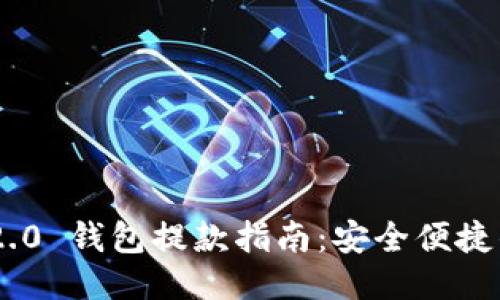 Tokenim 2.0 钱包提款指南：安全便捷的操作流程