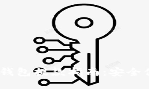 Tokenim 2.0 钱包提款指南：安全便捷的操作流程