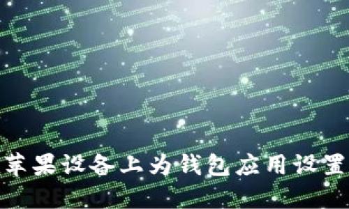 : 如何在苹果设备上为钱包应用设置密码保护