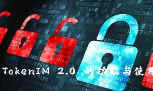 全面评测：TokenIM 2.0 的功能与使用体验分析