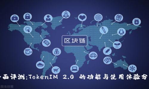 全面评测：TokenIM 2.0 的功能与使用体验分析