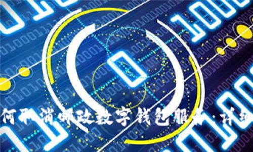 : 如何取消邮政数字钱包服务：详细指南