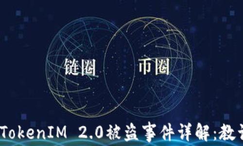 
2021年TokenIM 2.0被盗事件详解：教训与影响