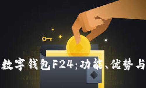 全面解析数字钱包F24：功能、优势与未来发展