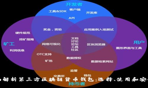 全面解析第三方区块链货币钱包：选择、使用和安全性