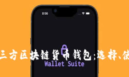 全面解析第三方区块链货币钱包：选择、使用和安全性