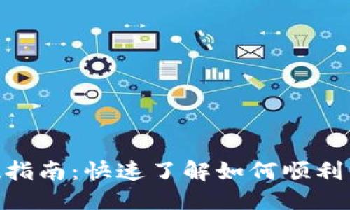 Tokenim平台提现指南：快速了解如何顺利兑现您的数字资产