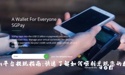 Tokenim平台提现指南：快速了解如何顺利兑现您的数字资产