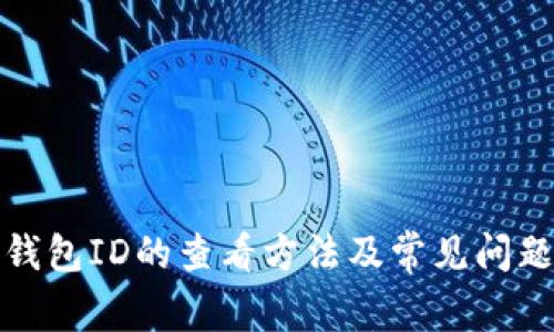 数字钱包ID的查看方法及常见问题解答