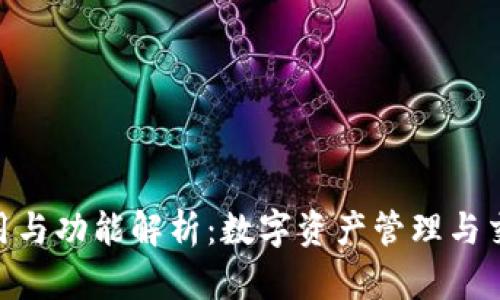 TokenIM的应用与功能解析：数字资产管理与交易的理想选择