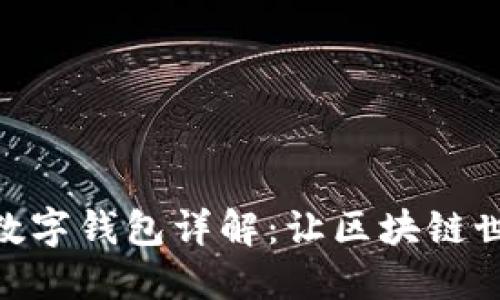 MetaMask数字钱包详解：让区块链世界触手可及