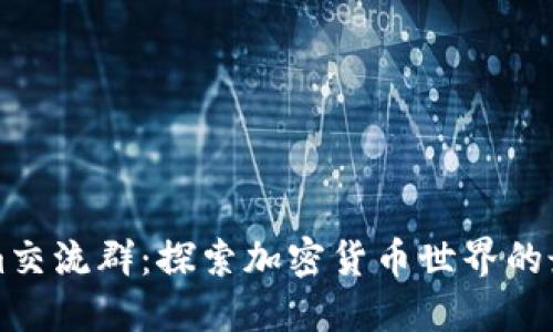 tokenim交流群：探索加密货币世界的最佳平台