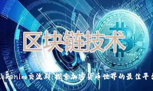 tokenim交流群：探索加密货币世界的最佳平台