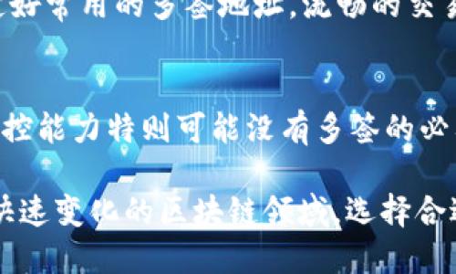   TokenIM多签功能详解：如何实现安全高效的数字资产管理 / 

 guanjianci TokenIM, 多签, 数字资产管理, 安全, /guanjianci 

在数字货币和区块链技术迅速发展的今天，如何高效、安全地管理数字资产成为越来越多用户关注的焦点。TokenIM作为一种钱包应用，因其便捷性和安全性受到广泛欢迎。而多签（Multi-signature）机制作为一种提升数字资产安全性的有效方式，逐渐被用户所青睐。那么，TokenIM是否支持多签？以及如何使用这一功能实现安全的数字资产管理？本文将为您详细解答这些问题，同时探讨多签的工作原理、优势、设置方法及常见问题等。

什么是多签？
多签，全称为多重签名（Multi-signature），是一种增强安全性的重要技术。在区块链交易中，多签机制要求多个密钥中的借助一定数量的签名才能进行一笔交易。例如，如果一个账户配置了3个密钥，要求至少2个密钥签名才能完成交易，那么这种设置就称为2-of-3多签。

多签机制的优势在于，当某个密钥丢失或出错时，其他的密钥依然可以使用，从而保护了用户的资产安全。同时，多签也适用于团队管理中，可以要求多个团队成员共同签名才能进行资金操作，从而避免单点故障和内部风险。

TokenIM支持多签吗？
在关于TokenIM是否支持多签的问题上，答案是肯定的。TokenIM钱包支持多签功能，用户可以根据自身的需求设置多签地址，通过多签合约来实现不同签名者的交易授权。这意味着，用户不仅可以利用TokenIM进行简单的资产存储和交易，还可以通过多签机制提高资产的安全性。

具体来说，TokenIM的多签功能允许用户设置多少个签名者，以及需要多少个签名进行授权操作。这种灵活的配置使得它既适合单一用户，也适合团队运作。

如何在TokenIM上设置多签？
在TokenIM中设置多签地址相对简单，以下是设置步骤：

ol
listrong下载并安装TokenIM：/strong首先，确保您已经在您的设备上下载并安装了最新版本的TokenIM钱包应用。/li
listrong创建或导入账户：/strong启动应用后，您可以选择创建新钱包或导入已有钱包。如果您是新用户，请按照提示完成注册和安全设置。/li
listrong进入多签设置：/strong在钱包首页，选择资产管理，找到多签功能选项并进入。/li
listrong配置多签地址：/strong在多签设置中，您可以选择添加签名者。系统会提示您输入签名者的公钥或地址。您可以根据需要决定配置几个签名者，以及需要多少个签名才能完成交易。/li
listrong保存并确认：/strong完成设置后，系统将生成多签地址。在此地址上进行的任何交易都需要符合您之前设定的签名规则。请务必将生成的多签地址妥善保存，并分享给所有签名者。/li
/ol

完成以上步骤后，您的TokenIM钱包就开启了多签功能，您可以根据设置进行交易，确保资产安全。

多签的优势与不足
虽然多签为资产安全提供了一层有效保障，但它也有自身的优势与不足。下面将展开分析：

h4优势/h4
1. **安全性高**：由于需要多个密钥签名，攻击者需要破解多个密钥才能进行非法转账，从而大大提高了资产安全性。
2. **团队协作***：在团队管理中，多签可以有效避免任何一个成员的误操作或恶意行为，因为所有重要的交易都需要团队成员共同同意。
3. **备份灵活**：即使某个私钥丢失，整体资产依然安全，其他私钥可以继续使用来进行操作。

h4不足/h4
1. **操作复杂**：多签相较于单一签名，操作步骤更多，用户体验相对复杂，新手用户可能需要一定时间适应。
2. **交易延迟**：由于需要多个签名才能执行交易，可能会导致交易执行时间延迟，特别是在团队成员分布地区不同的情况下。
3. **密钥管理难度加大**：管理多个密钥比管理单一密钥更加繁琐，可能带来管理上的困难。

TokenIM多签的应用场景
基于TokenIM支持多签的特点，这项功能可以广泛应用于多个场景：

h41. 个人资产保障/h4
对于拥有大量数字资产的个人用户，设置多签可以有效防止私钥被盗或丢失，确保资产安全。

h42. 团队项目管理/h4
在区块链项目中，多签可以确保团队成员之间的信任，并且能有效规避单个成员可能带来的风险。在重要决策如资金使用、团队工资发放等方面，采用多签机制可以确保决策的公开透明。

h43. 组织机构管理/h4
对于慈善机构或非营利组织，多签机制能够确保资金使用的透明性，所有处理资金的决策都需要众人共同签名，从而杜绝个人私利行为。

常见问题解答

h4问题一：TokenIM的多签功能和其他钱包的相比有什么不同？/h4
TokenIM的多签功能在用户体验和安全性方面始终保持高标准。与其他钱包相比，TokenIM在多签设置上的灵活性和易用性更为突出。同时，TokenIM的强大社区支持和丰富的文档资源也使得用户在使用多签功能时，能够及时获取帮助。此外，TokenIM的多签地址生成和管理功能也承诺了高效率，为用户交易带来便利。

h4问题二：如何管理多个签名者的私钥？/h4
管理多个签名者的私钥需要一定的安全意识和组织能力。建议每个签名者使用强密码保护自己的私钥，并尽可能使用冷钱包保存私钥。同时，可以利用密码管理工具来安全存储密钥。对于团队项目，可以制定明确的私钥管理和应急预案，以应对可能的私钥丢失或被盗情况，确保团队资产始终安全。

h4问题三：为什么需要设置多签？/h4
设置多签的理由主要是增强资产的安全性和保障权责的透明性。在数字货币频繁被盗的现状下，单一签名的安全性往往不够，设置多签可以有效防范这类风险。同时，在团队合作和组织管理中，多签能够使重要决策更加透明，是一种对团队成员互信的法律保障。

h4问题四：如何应对交易延迟问题？/h4
交易延迟的发生主要与签名者的响应速度有关。为了应对这一情况，用户可以在设置多签的时候选择相对较少的签名者人数，或是设定高频次的交易预警机制，以便及时收回签名。同时，团队可以提前约定好常用的多签地址，流畅的交易就能减少延迟的发生。

h4问题五：在什么情况下不建议使用多签？/h4
多签虽然有诸多优点，但并非所有情况下都适合使用。如果用户的资金较少，且交易频繁，可能会感觉多签机制带来的操作繁琐，影响使用体验。同时，若所有签名者都在同一地点，且对私钥管理有极高的把控能力特则可能没有多签的必要。措施的合理性应根据自身的使用习惯和资产管理需求来决定。

综上所述，TokenIM支持多签的功能为数字资产管理提供了一种安全、便捷的方式。在理解了多签的基本概念、使用方法以及各类应用场景后，用户可以更佳合理地运用这一功能，确保自身的资产安全。在快速变化的区块链领域，选择合适的工具和机制来保护资产，是每位用户应重视的任务。