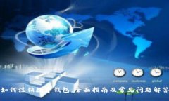 如何注销数字钱包：全面指南及常见问题解答