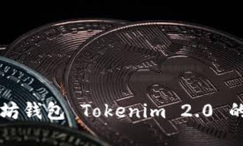 开发以太坊钱包 Tokenim 2.0 的完整指南