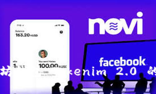 开发以太坊钱包 Tokenim 2.0 的完整指南
